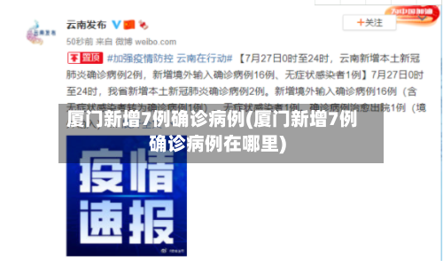 厦门新增7例确诊病例(厦门新增7例确诊病例在哪里)
