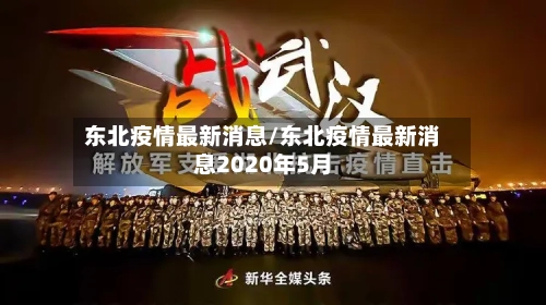 东北疫情最新消息/东北疫情最新消息2020年5月-第2张图片