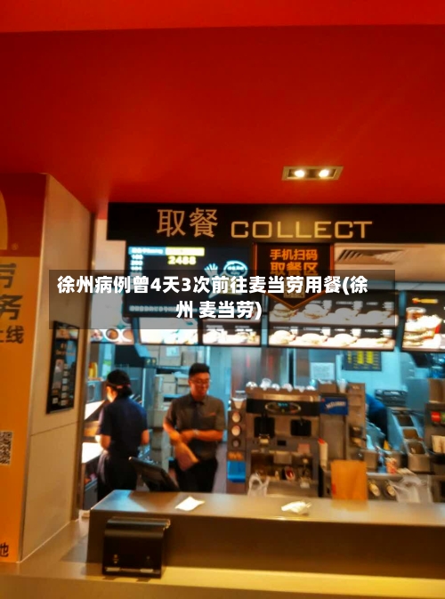 徐州病例曾4天3次前往麦当劳用餐(徐州 麦当劳)