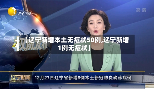 【辽宁新增本土无症状50例,辽宁新增1例无症状】