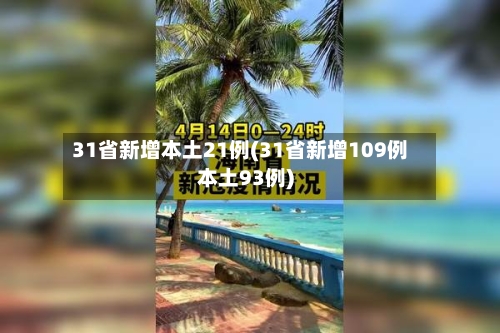 31省新增本土21例(31省新增109例本土93例)