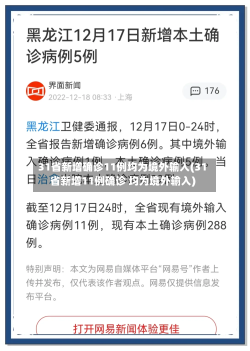 31省新增确诊11例均为境外输入(31省新增11例确诊 均为境外输入)