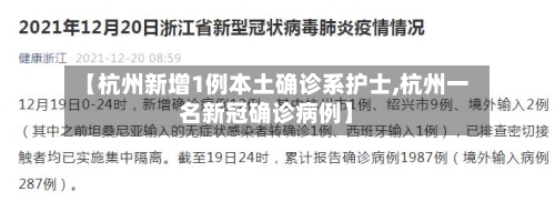 【杭州新增1例本土确诊系护士,杭州一名新冠确诊病例】-第2张图片