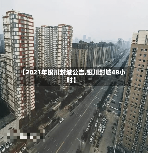 【2021年银川封城公告,银川封城48小时】-第2张图片