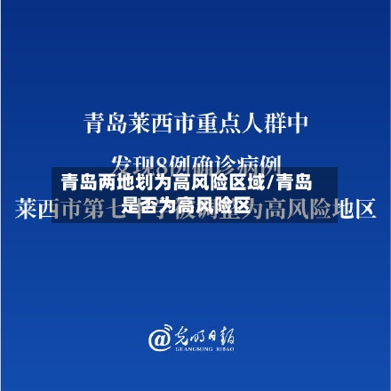 青岛两地划为高风险区域/青岛是否为高风险区-第2张图片