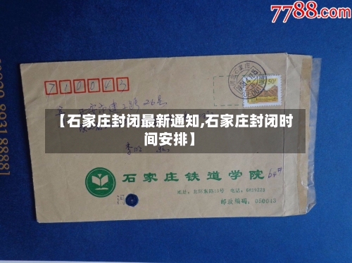 【石家庄封闭最新通知,石家庄封闭时间安排】-第2张图片