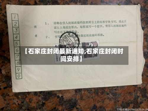 【石家庄封闭最新通知,石家庄封闭时间安排】-第3张图片
