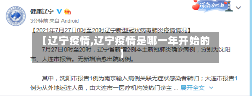 【辽宁疫情,辽宁疫情是哪一年开始的】