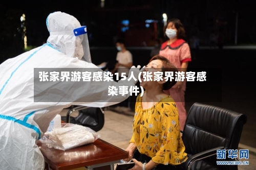 张家界游客感染15人(张家界游客感染事件)