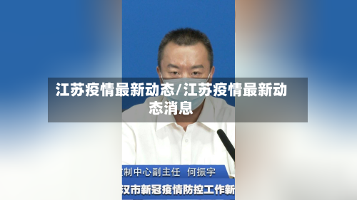 江苏疫情最新动态/江苏疫情最新动态消息