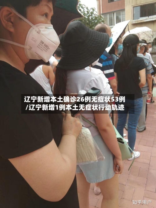 辽宁新增本土确诊26例无症状53例/辽宁新增1例本土无症状行动轨迹
