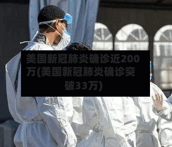 美国新冠肺炎确诊近200万(美国新冠肺炎确诊突破33万)