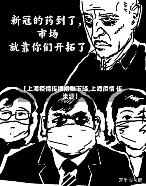 【上海疫情传播指数下降,上海疫情 传染源】-第3张图片