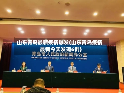 山东青岛最新疫情爆发(山东青岛疫情最新今天发现6例)
