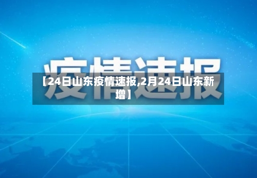 【24日山东疫情速报,2月24日山东新增】