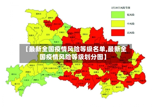 【最新全国疫情风险等级名单,最新全国疫情风险等级划分图】-第3张图片