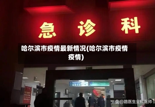 哈尔滨市疫情最新情况(哈尔滨市疫情疫情)