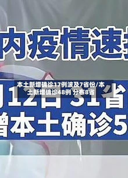 本土新增确诊17例波及7省份/本土新增确诊48例 分布8省