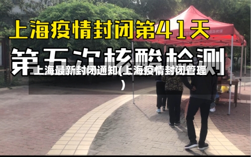 上海最新封闭通知(上海疫情封闭管理)-第2张图片