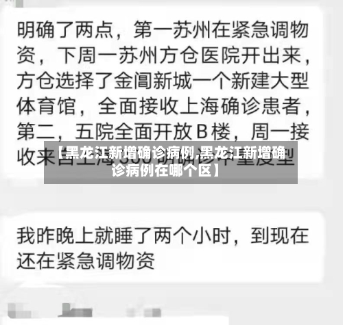 【黑龙江新增确诊病例,黑龙江新增确诊病例在哪个区】