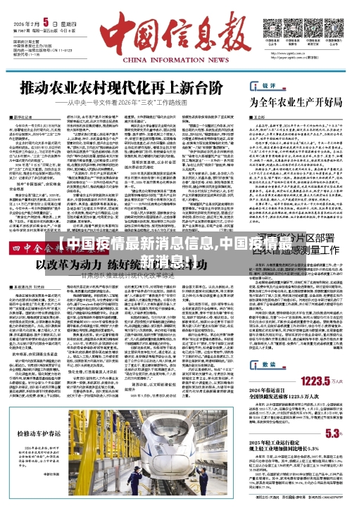 【中国疫情最新消息信息,中国疫情最新消息!】-第2张图片