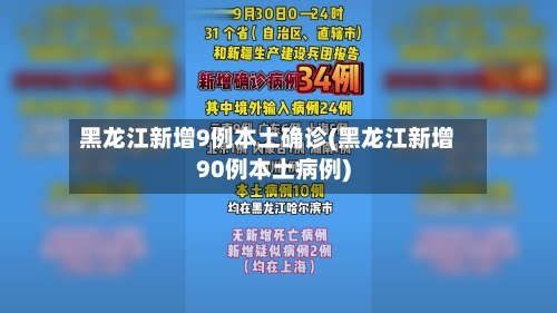 黑龙江新增9例本土确诊(黑龙江新增90例本土病例)