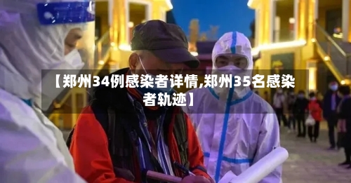 【郑州34例感染者详情,郑州35名感染者轨迹】