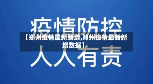 【郑州疫情最新新增,郑州疫情最新新增数据】