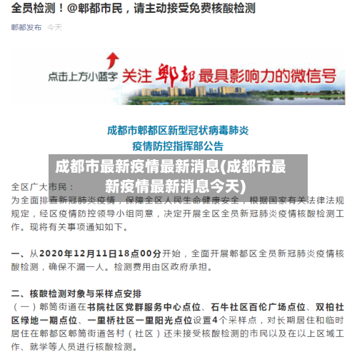 成都市最新疫情最新消息(成都市最新疫情最新消息今天)