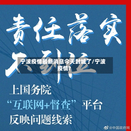 宁波疫情最新消息今天封城了/宁波疫情?