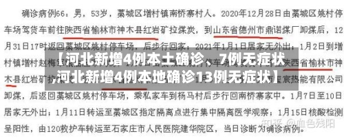 【河北新增4例本土确诊	、7例无症状,河北新增4例本地确诊13例无症状】-第2张图片