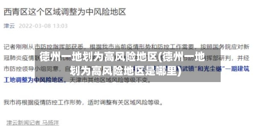 德州一地划为高风险地区(德州一地划为高风险地区是哪里)-第2张图片