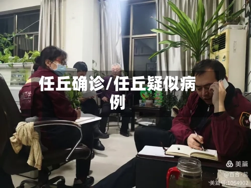 任丘确诊/任丘疑似病例-第2张图片
