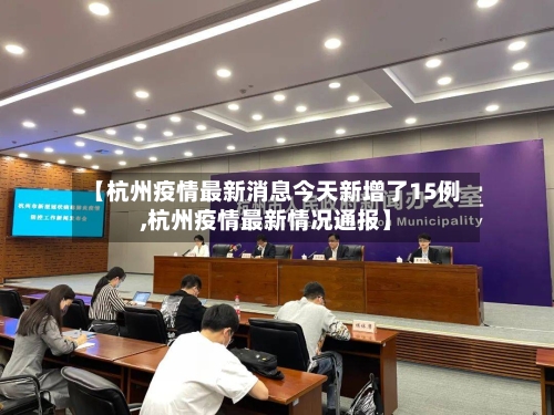 【杭州疫情最新消息今天新增了15例,杭州疫情最新情况通报】-第2张图片