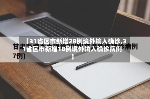 【31省区市新增28例境外输入确诊,31省区市新增18例境外输入确诊病例】