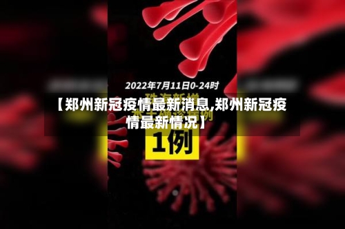 【郑州新冠疫情最新消息,郑州新冠疫情最新情况】