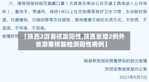 【陕西2游客核酸阳性,陕西新增2例外省游客核酸检测阳性病例】