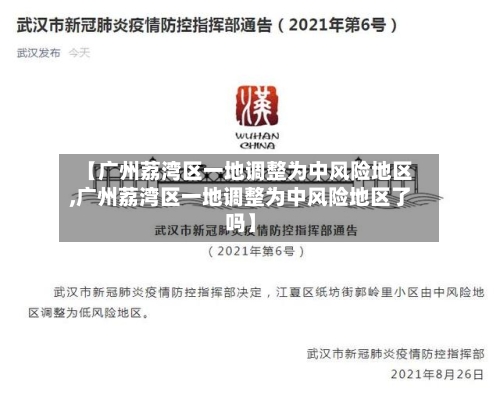 【广州荔湾区一地调整为中风险地区,广州荔湾区一地调整为中风险地区了吗】