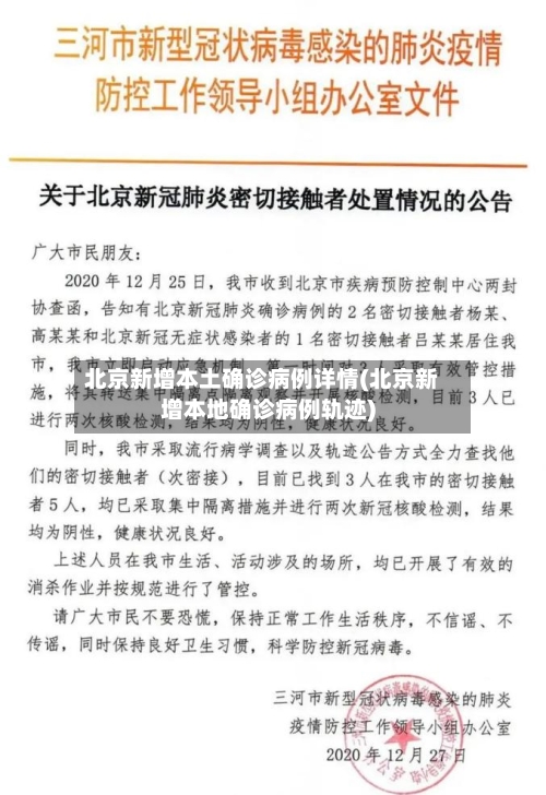 北京新增本土确诊病例详情(北京新增本地确诊病例轨迹)