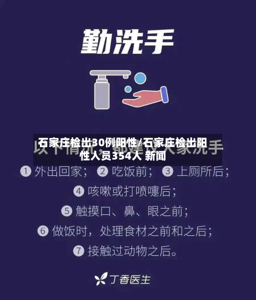 石家庄检出30例阳性/石家庄检出阳性人员354人 新闻-第3张图片