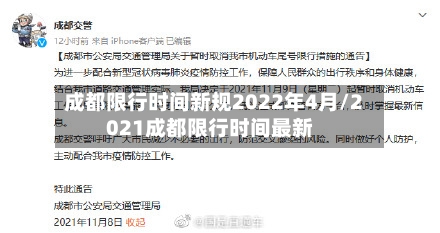 成都限行时间新规2022年4月/2021成都限行时间最新-第2张图片
