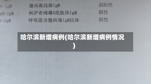 哈尔滨新增病例(哈尔滨新增病例情况)