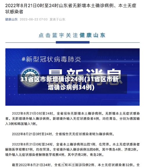31省区市新增确诊24例(31省区市新增确诊病例34例)-第2张图片