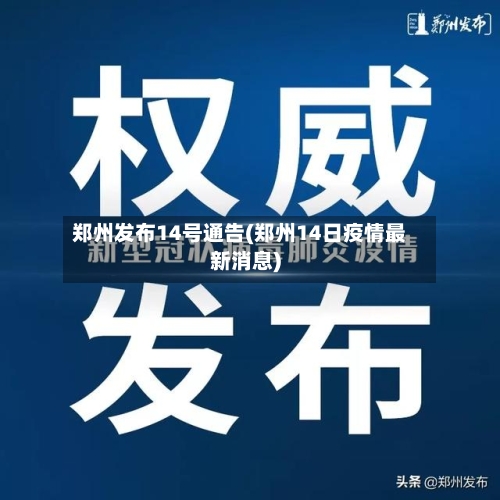 郑州发布14号通告(郑州14日疫情最新消息)-第3张图片