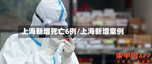 上海新增死亡6例/上海新增案例-第2张图片