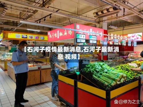【石河子疫情最新消息,石河子最新消息 视频】