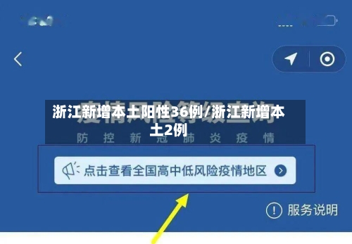 浙江新增本土阳性36例/浙江新增本土2例-第2张图片