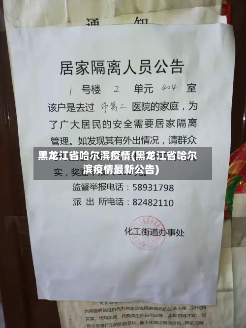 黑龙江省哈尔滨疫情(黑龙江省哈尔滨疫情最新公告)