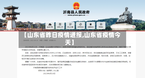 【山东省昨日疫情通报,山东省疫情今天】