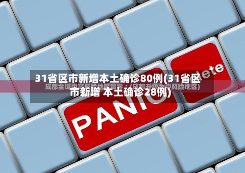 31省区市新增本土确诊80例(31省区市新增 本土确诊28例)